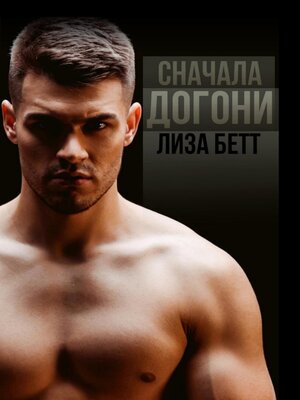 cover image of Сначала догони